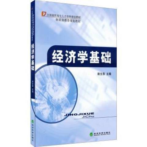 經濟學基礎(2015年經濟科學出版社出版的圖書)