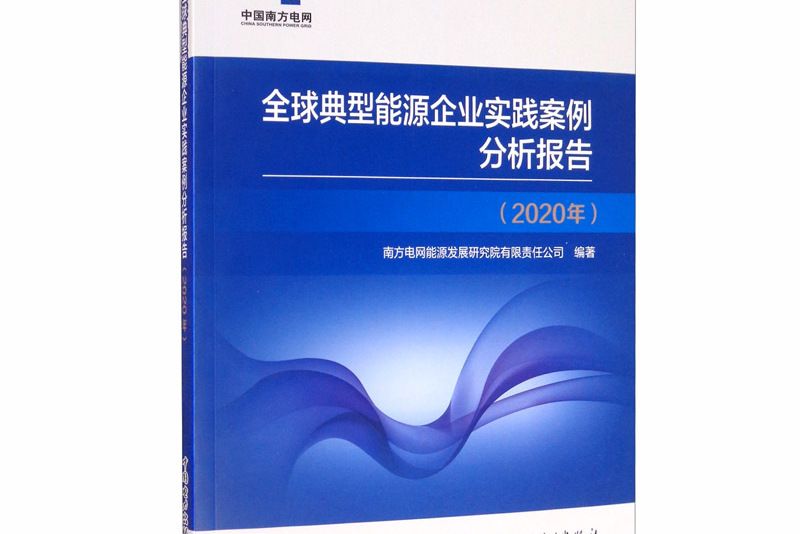 全球典型能源企業實踐案例分析報告（2020年）