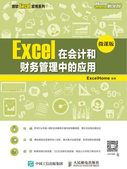 Excel在會計和財務管理中的套用（微課版）