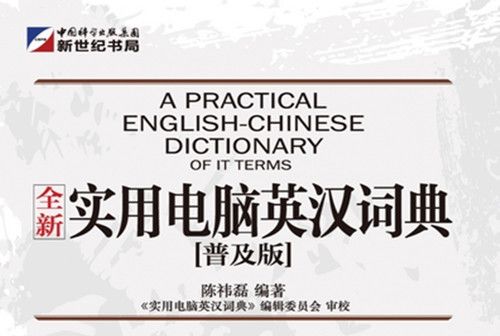 全新實用電腦英漢詞典 : of it terms : 普及版