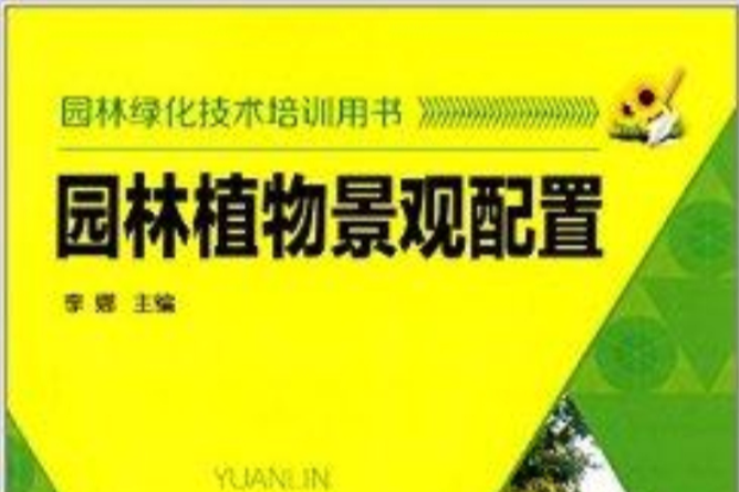 園林綠化技術培訓用書：園林植物景觀配置