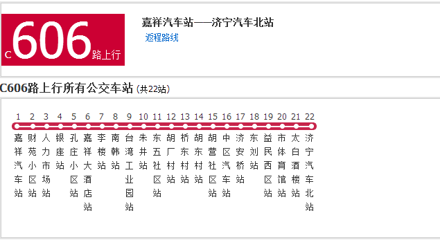 濟寧公交C603路