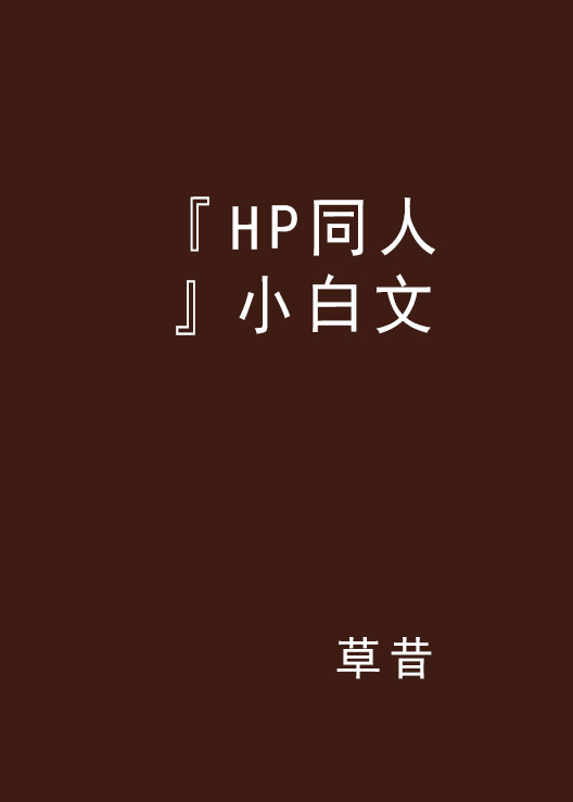 『HP同人』小白文