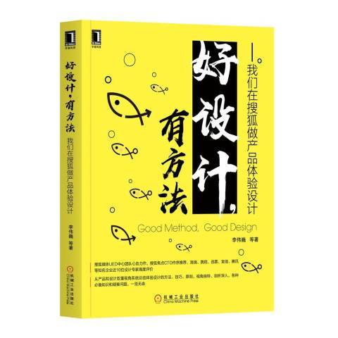 好設計，有方法：我們在搜狐做產品體驗設計