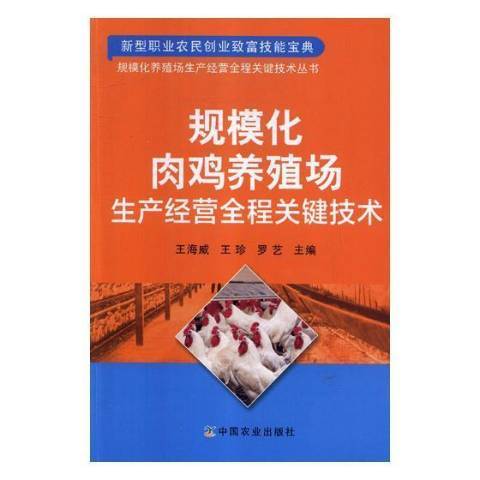 規模化肉雞養殖場生產經營全程關鍵技術