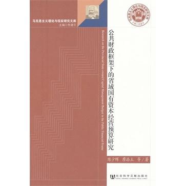 公共財政框架下的省域國有資本經營預算研究