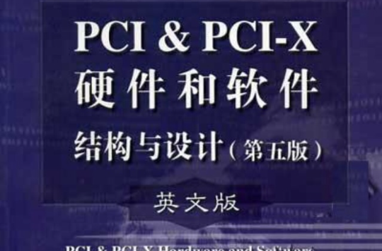 PCI&PCI-X硬體和軟體結構與設計