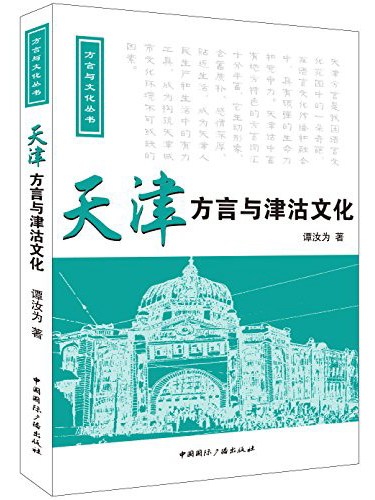 天津方言與津沽文化