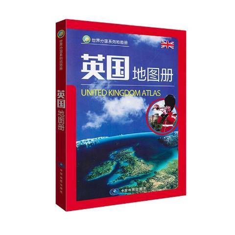 英國地圖冊(2019年中國地圖出版社出版的圖書)