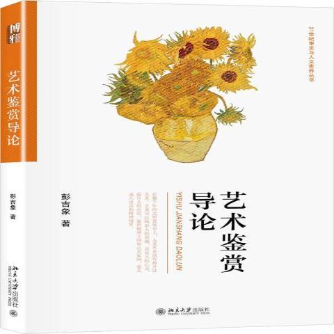 藝術鑑賞(2018年北京大學出版社出版的圖書)