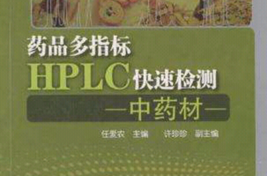 藥品多指標HPLC快速檢測（中藥材）