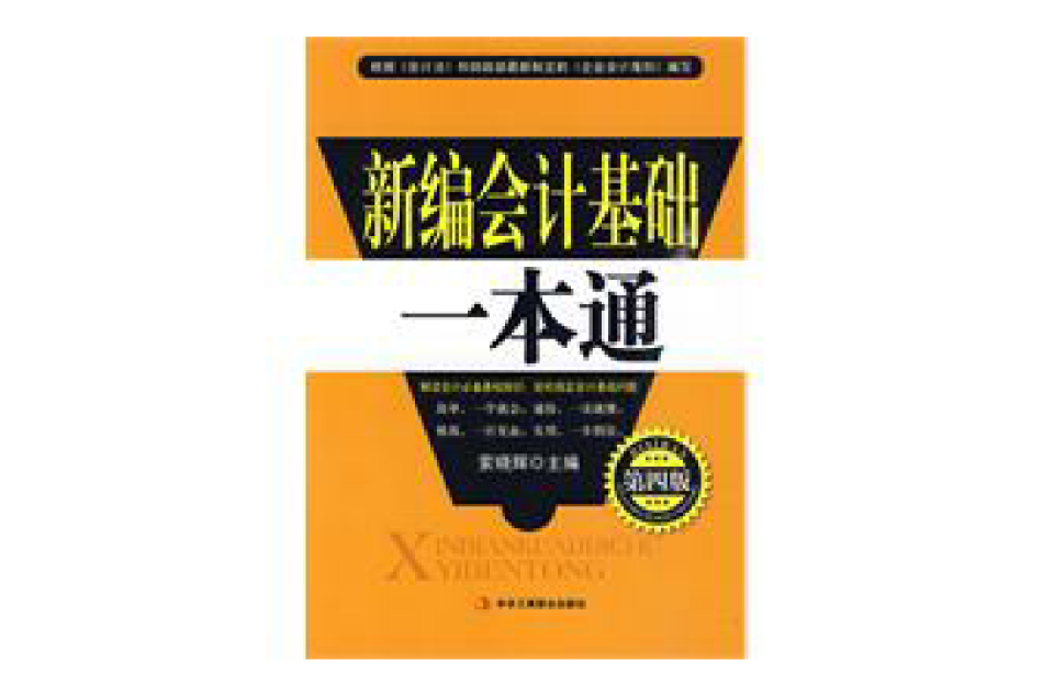 新編會計基礎一本通