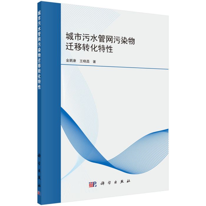 城市污水管網污染物遷移轉化特性