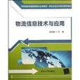 高等院校物流管理專業系列教材·物流企業崗