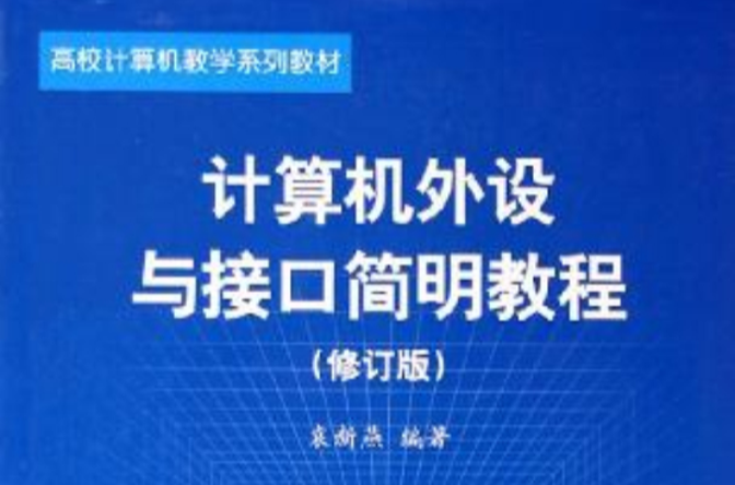 計算機外設與接口簡明教程