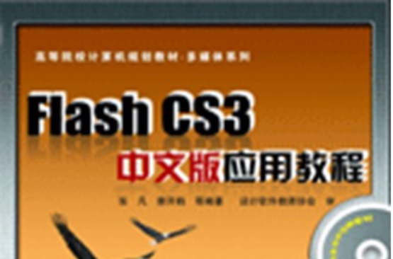 Flash CS3中文版套用教程