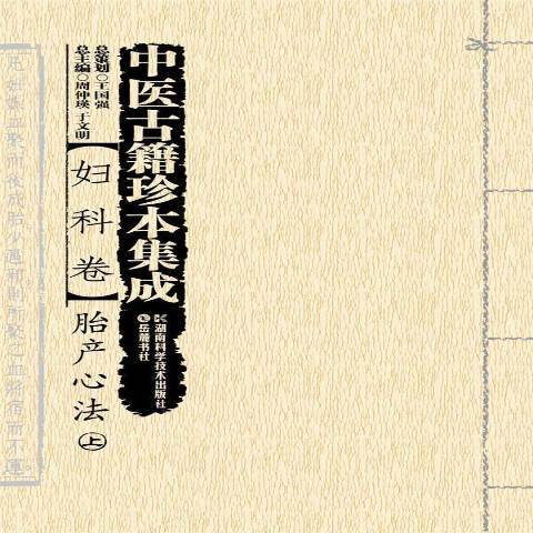 中醫古籍珍本集成婦科卷：胎產心法