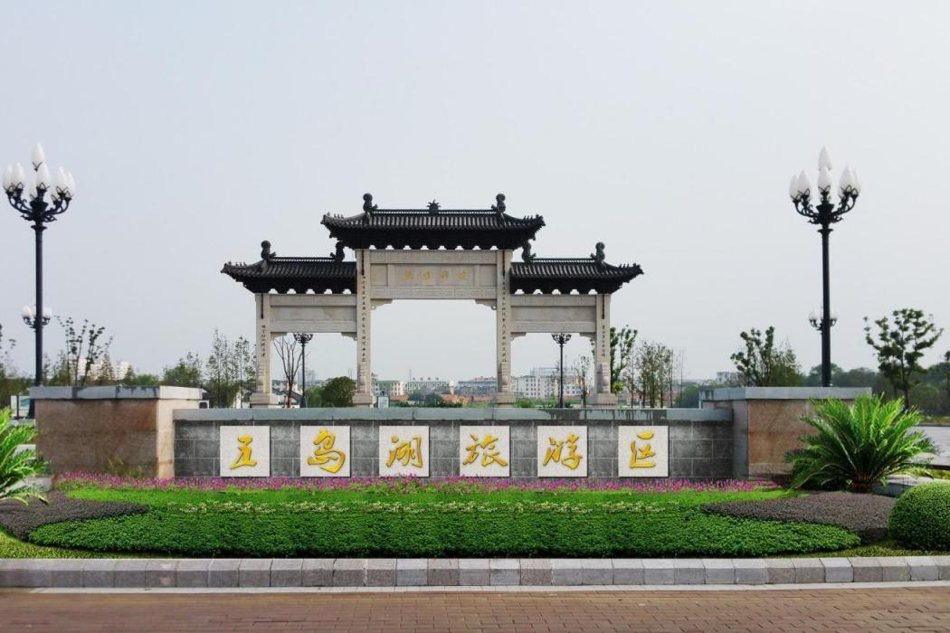 淮安市漣水縣五島湖旅遊區(漣水五島湖水利風景區)