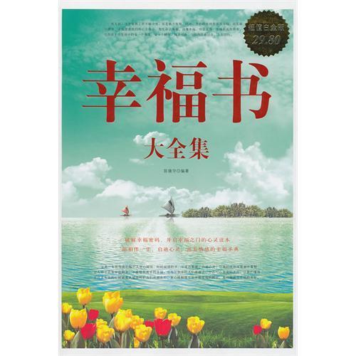 幸福書大全集