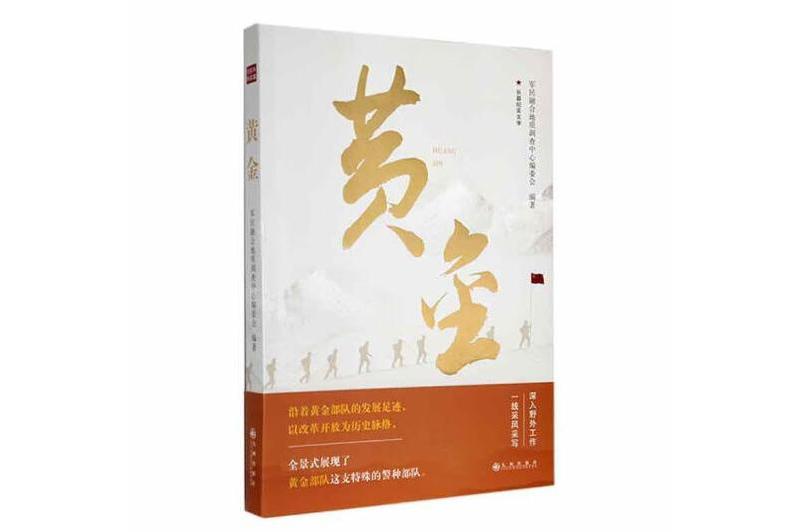 黃金(2024年九州出版社出版的圖書)