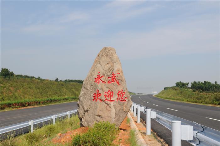 永修—武寧高速公路