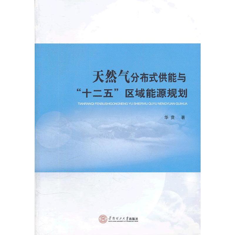 天然氣分散式供能與“十二五”區域能源規劃