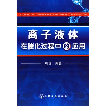 離子液體在催化過程中的套用