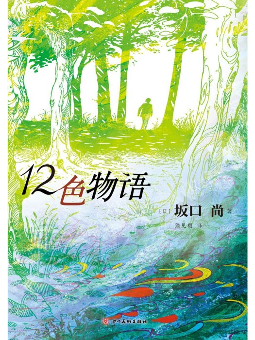 12色物語(2022年四川美術出版社出版的圖書)