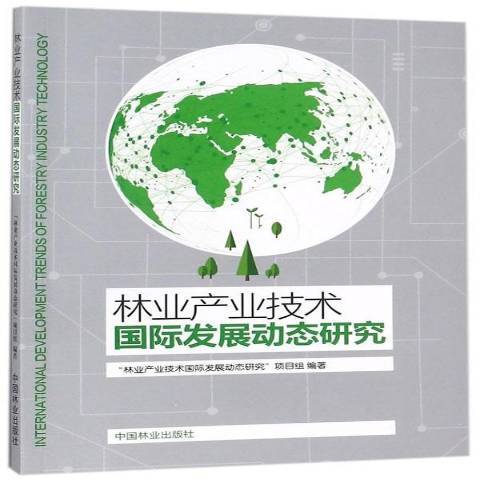 林業產業技術發展動態研究