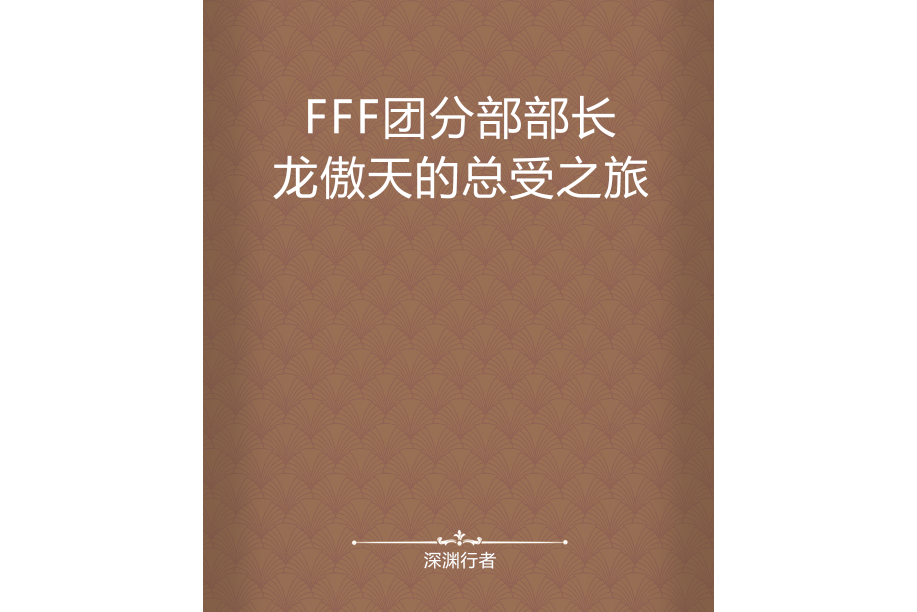 FFF團分部部長龍傲天的總受之旅