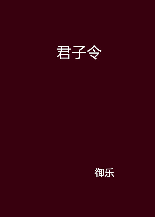 君子令