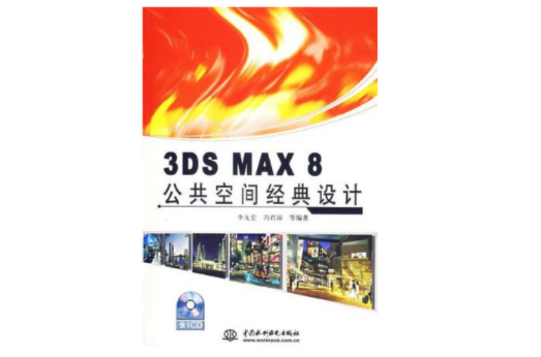 3DS MAX 8公共空間經典設計