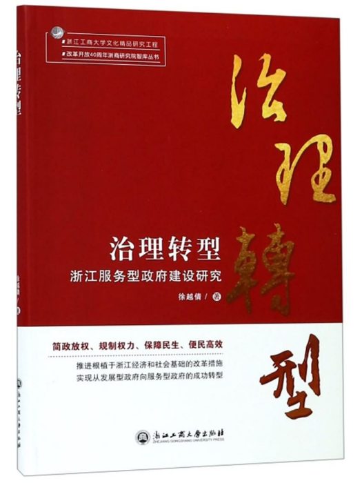 治理轉型：浙江服務型政府建設研究