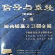 信號與系統學習指導及習題全解第二版上