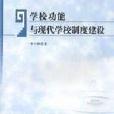 學校功能與現代學校制度建設/現代學校制度建設叢書