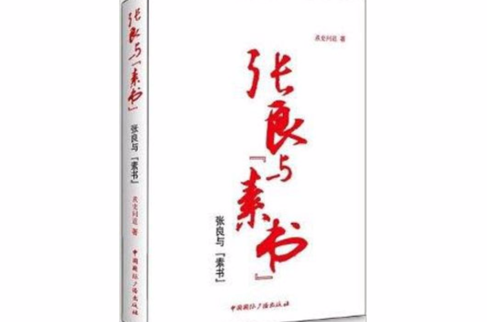 張良與“素書”