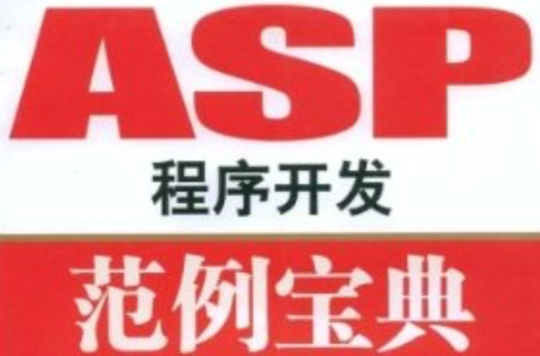 ASP程式開發範例寶典