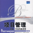 項目管理——流程、方法與經濟學（第2版）(項目管理：流程、方法與經濟學（第2版）)