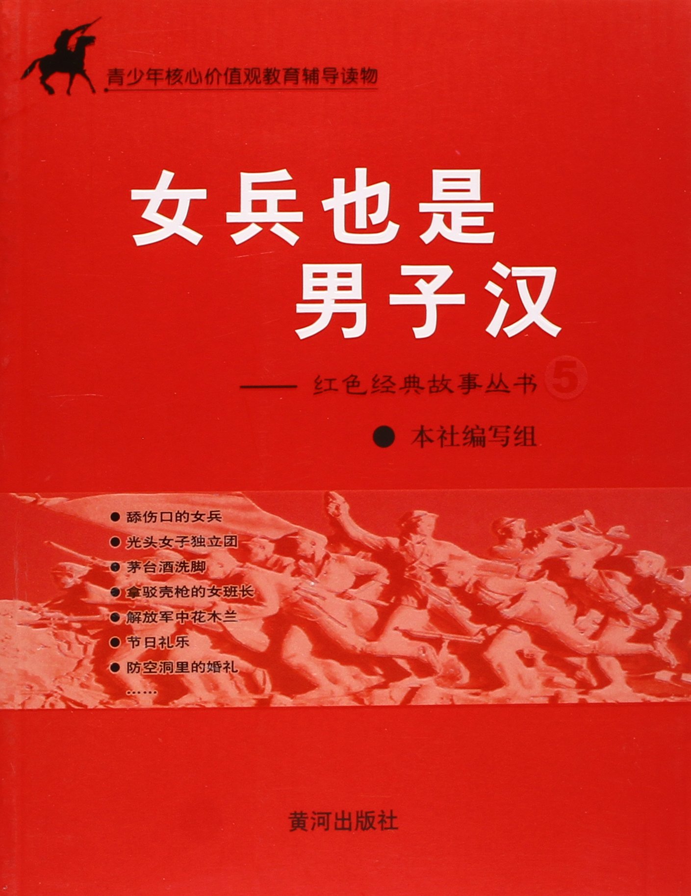 紅色經典故事叢書5：女兵也是男子漢