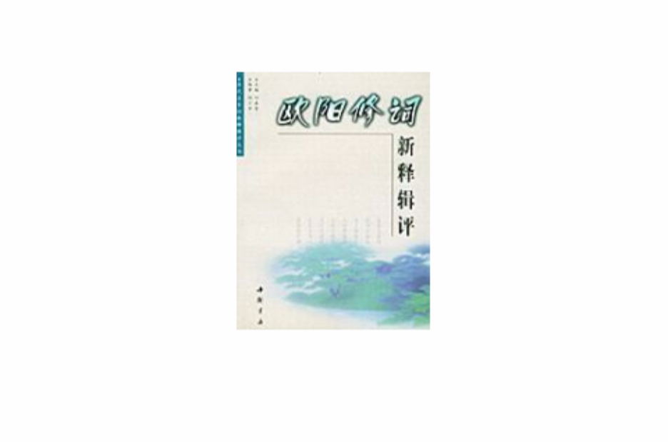 歐陽修詞新釋輯評