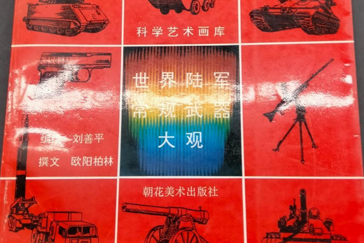 世界陸軍常規武器大觀