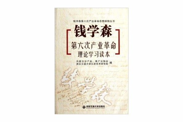 錢學森第六次產業革命理論學習讀本