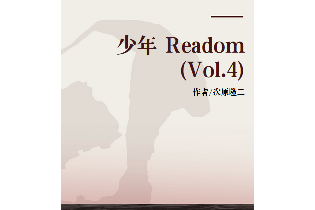 少年 Readom (Vol.4)