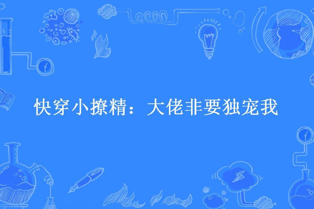 快穿小撩精：大佬非要獨寵我