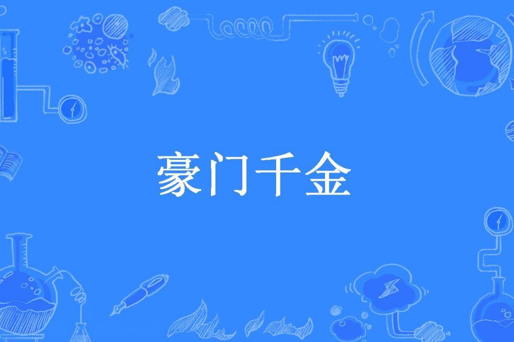 豪門千金(蕭菲燕舞所著小說)