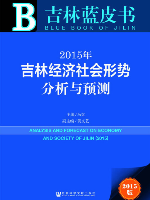 2015年吉林經濟社會形勢分析與預測