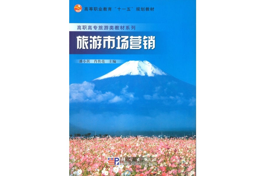 旅遊市場行銷(2008年科學出版社出版的圖書)