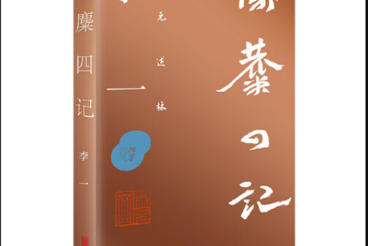 隃麋四記