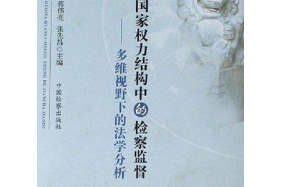 國家權力結構中的檢察監督(2007年中國檢察出版社出版的圖書)