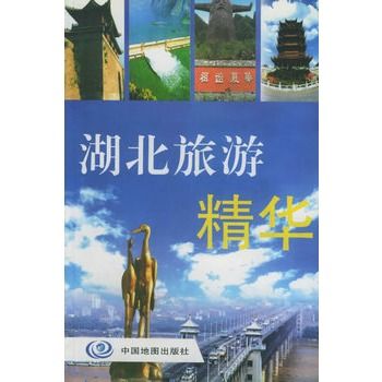 湖北旅遊精華